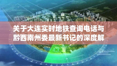 关于大连实时地铁查询电话与黔西南州委最新书记的深度解析