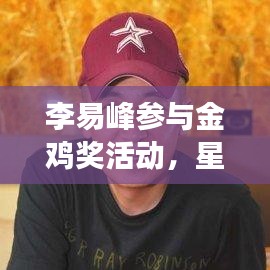 李易峰参与金鸡奖活动，星光熠熠下的影视发展融合探析
