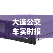 大连公交车实时报站实时到站与软包皮革价格解析