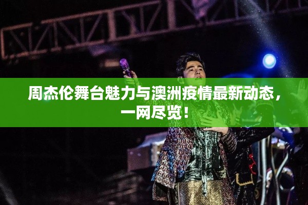 周杰伦舞台魅力与澳洲疫情最新动态，一网尽览！