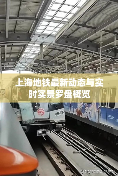 上海地铁最新动态与实时实景罗盘概览