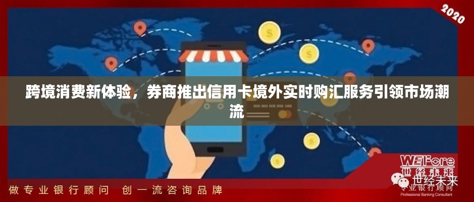 跨境消费新体验，券商推出信用卡境外实时购汇服务引领市场潮流