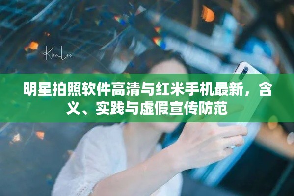 明星拍照软件高清与红米手机最新，含义、实践与虚假宣传防范