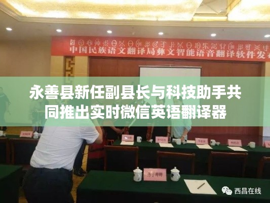 永善县新任副县长与科技助手共同推出实时微信英语翻译器