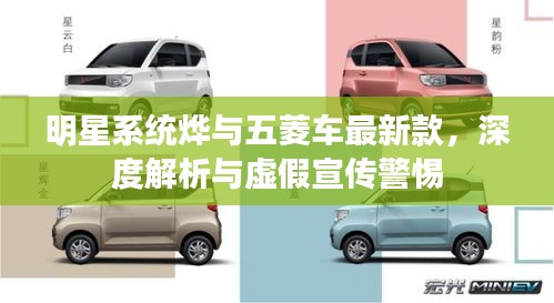 明星系统烨与五菱车最新款，深度解析与虚假宣传警惕