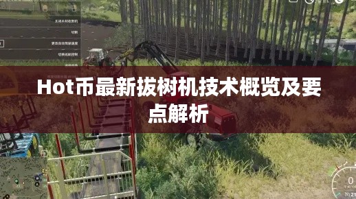 Hot币最新拔树机技术概览及要点解析