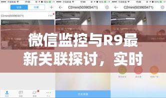 微信监控与R9最新关联探讨，实时监控真相揭秘
