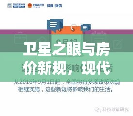 卫星之眼与房价新规，现代生活观察新视角