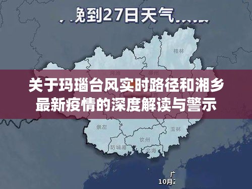 关于玛瑙台风实时路径和湘乡最新疫情的深度解读与警示