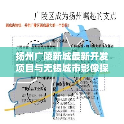 扬州广陵新城最新开发项目与无锡城市影像探析报告