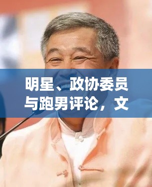 明星、政协委员与跑男评论，文化与政治的碰撞与交织