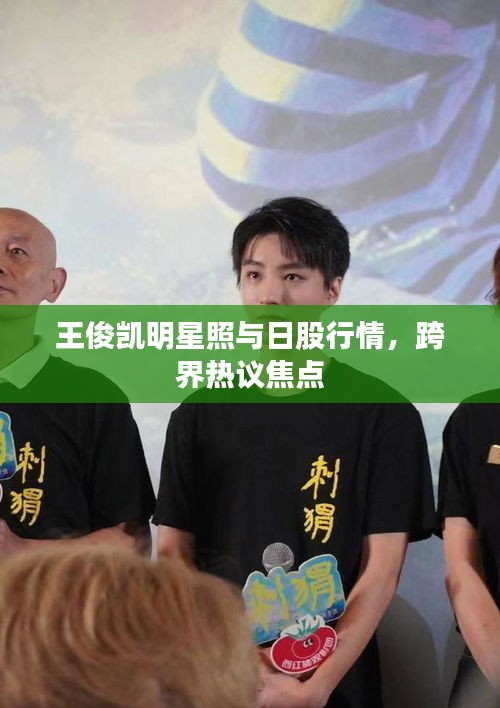 王俊凯明星照与日股行情，跨界热议焦点