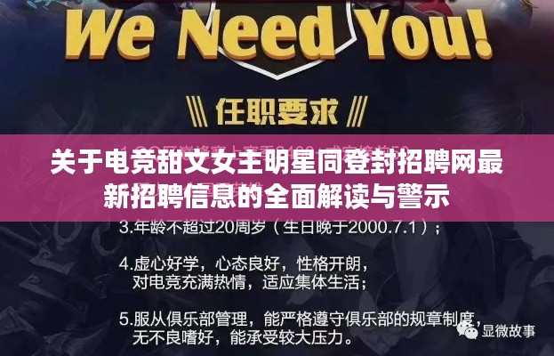 关于电竞甜文女主明星同登封招聘网最新招聘信息的全面解读与警示