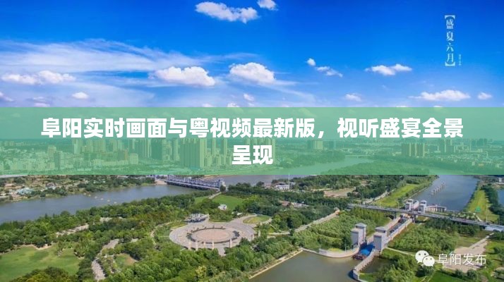 阜阳实时画面与粤视频最新版,视听盛宴全景呈现