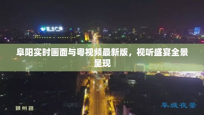 阜阳实时画面与粤视频最新版,视听盛宴全景呈现