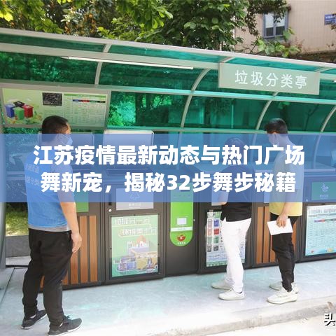 江苏疫情最新动态与热门广场舞新宠，揭秘32步舞步秘籍！