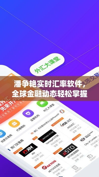 潘争艳实时汇率软件,全球金融动态轻松掌握!