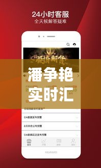 潘争艳实时汇率软件,全球金融动态轻松掌握!