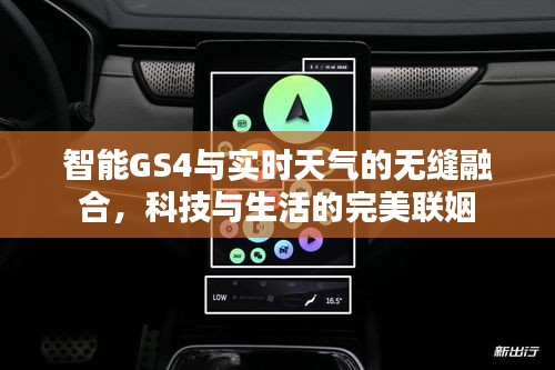 智能GS4与实时天气的无缝融合,科技与生活的完美联姻