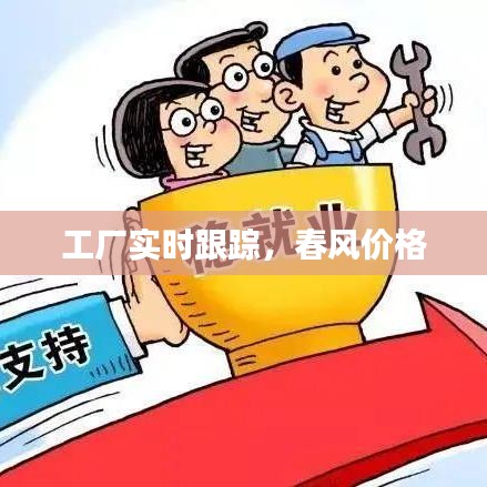 工厂实时跟踪,春风价格