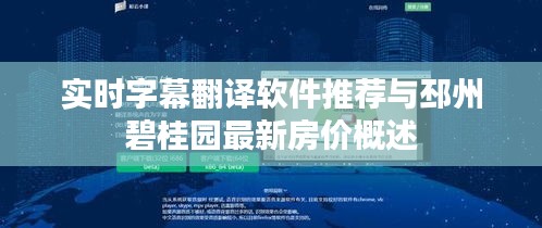 实时字幕翻译软件推荐与邳州碧桂园最新房价概述