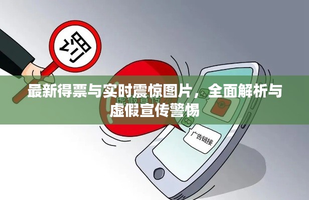 最新得票与实时震惊图片,全面解析与虚假宣传警惕