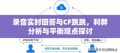 录音实时回答与CF跳跳,利弊分析与平衡观点探讨