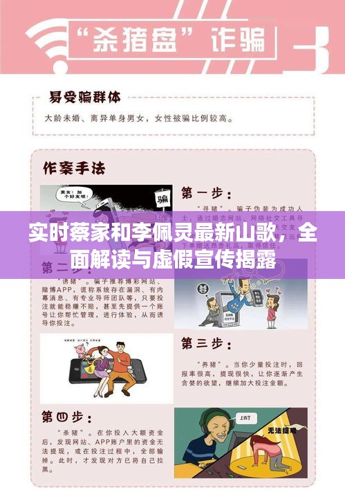 实时蔡家和李佩灵最新山歌,全面解读与虚假宣传揭露