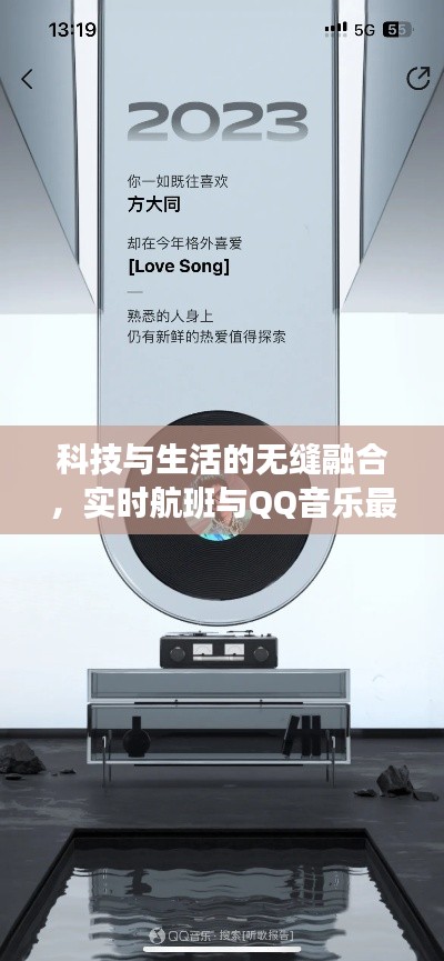 科技与生活的无缝融合,实时航班与QQ音乐最新歌曲尽在掌握