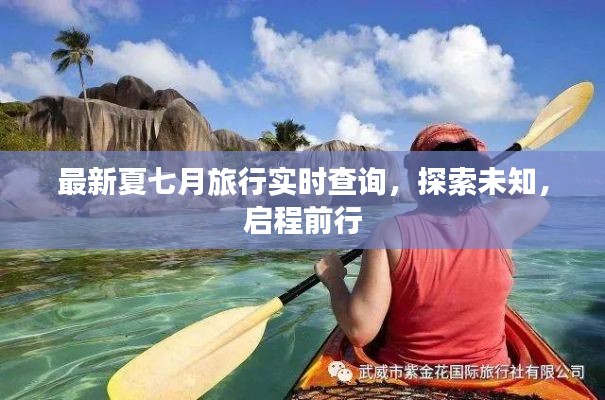 最新夏七月旅行实时查询,探索未知,启程前行