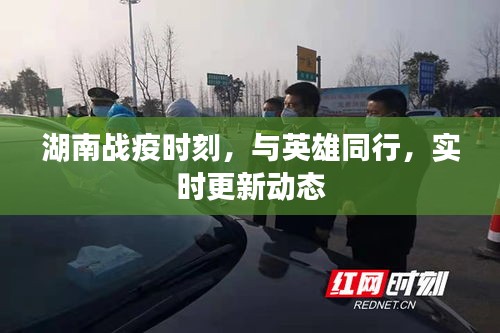 湖南战疫时刻,与英雄同行,实时更新动态
