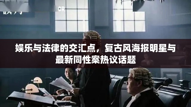 娱乐与法律的交汇点,复古风海报明星与最新同性案热议话题