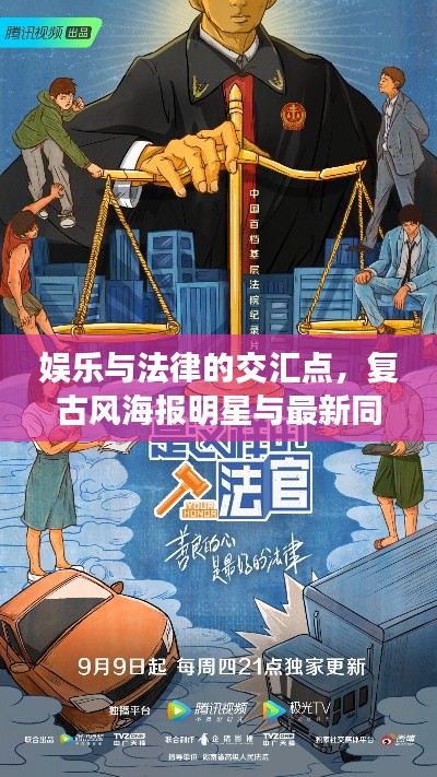 娱乐与法律的交汇点,复古风海报明星与最新同性案热议话题