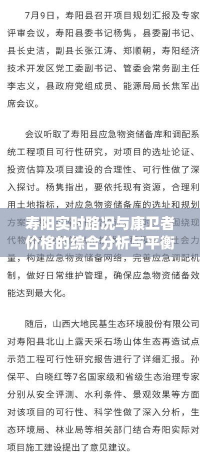 寿阳实时路况与康卫者价格的综合分析与平衡观点探讨