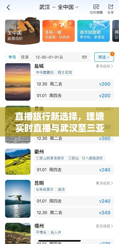 直播旅行新选择，理塘实时直播与武汉至三亚机票价格揭秘