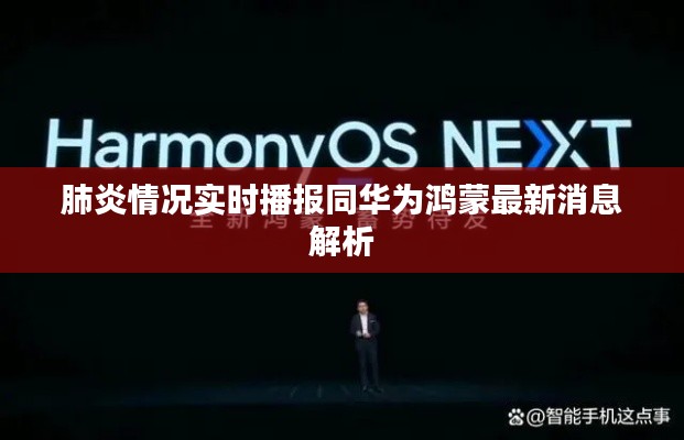 肺炎情况实时播报同华为鸿蒙最新消息解析