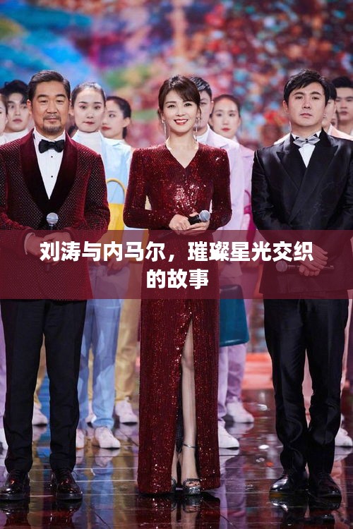 刘涛与内马尔,璀璨星光交织的故事