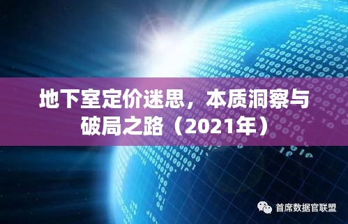 地下室定价迷思,本质洞察与破局之路(2021年)