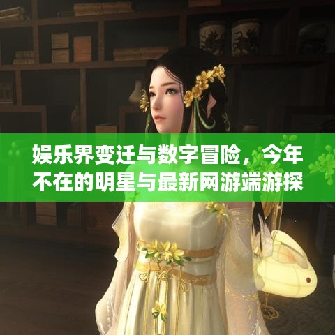 娱乐界变迁与数字冒险，今年不在的明星与最新网游端游探秘