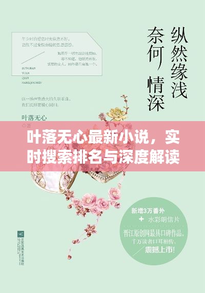 叶落无心最新小说，实时搜索排名与深度解读揭秘