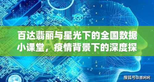 百达翡丽与星光下的全国数据小课堂，疫情背景下的深度探讨