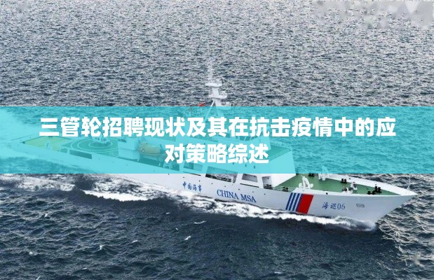 三管轮招聘现状及其在抗击疫情中的应对策略综述