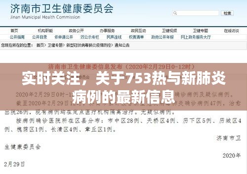 实时关注,关于753热与新肺炎病例的最新信息