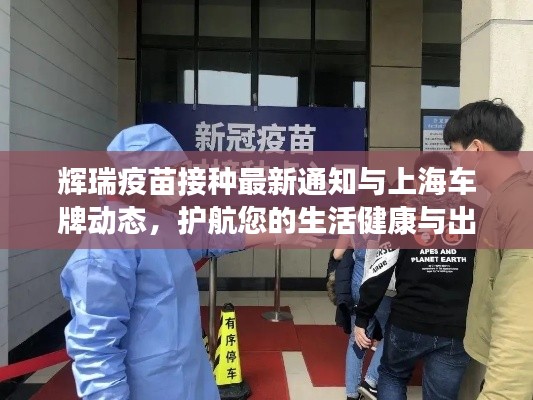 辉瑞疫苗接种最新通知与上海车牌动态，护航您的生活健康与出行