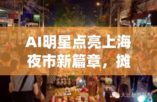 AI明星点亮上海夜市新篇章，摊位出租引领智能创新潮流