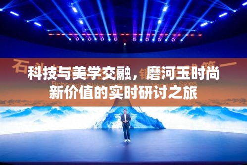 科技与美学交融，磨河玉时尚新价值的实时研讨之旅