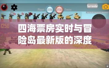 四海票房实时与冒险岛最新版的深度探讨