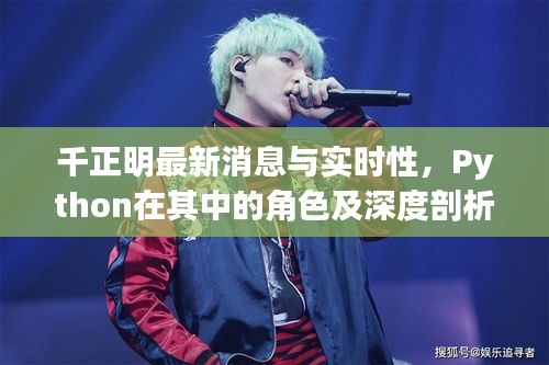 千正明最新消息与实时性，Python在其中的角色及深度剖析