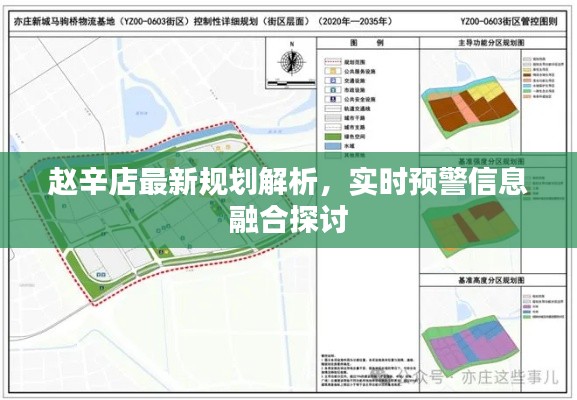 赵辛店最新规划解析，实时预警信息融合探讨