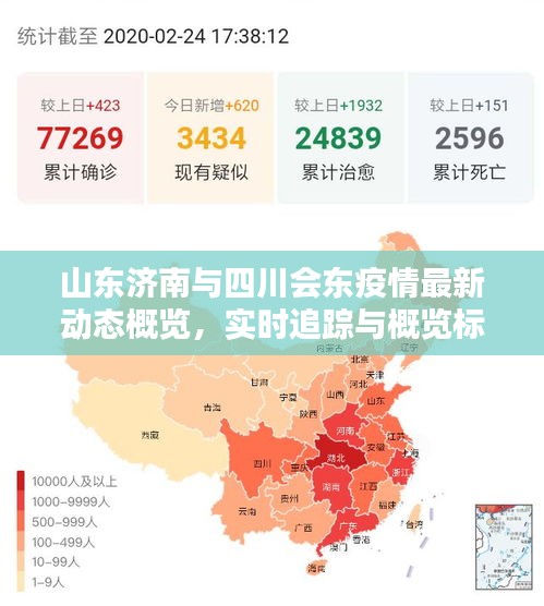 山东济南与四川会东疫情最新动态概览，实时追踪与概览标题